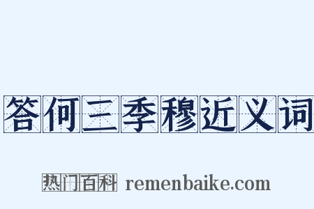 答何三季穆近义词是什么意思的图片